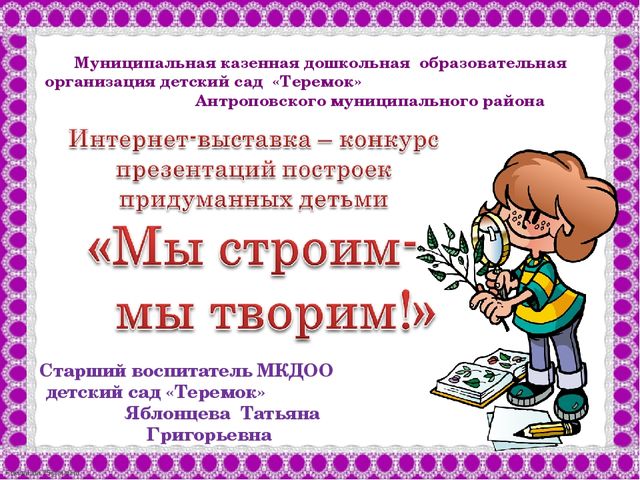 Презентация по художественному конструированию "Мы строим -мы творим!"