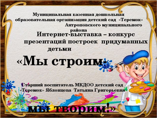 Презентация по техническому конструированию "Мы строим -мы творим"