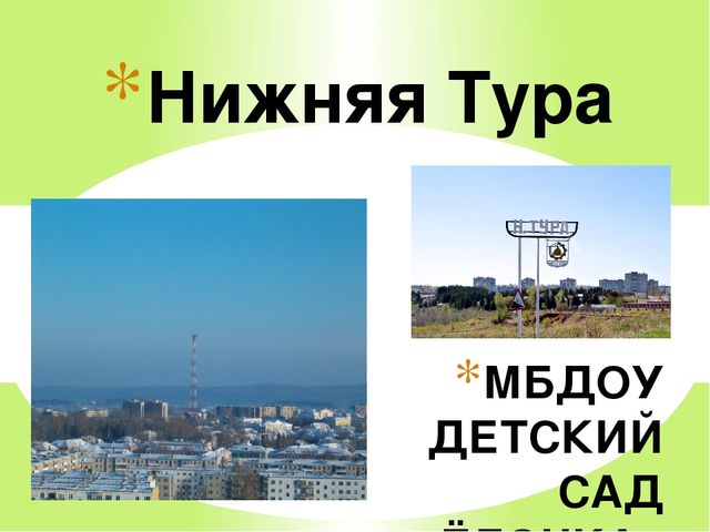 Презентация "Мой город Нижняя Тура"