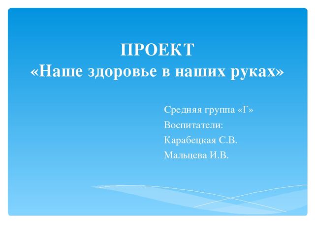 Проект для средней группы на тему "Наше здоровье в наших руках"