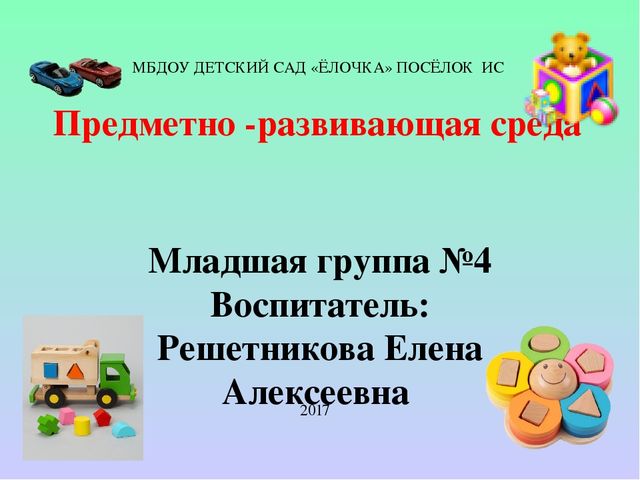 Презентация: "Предметно -развивающая среда в группе "
