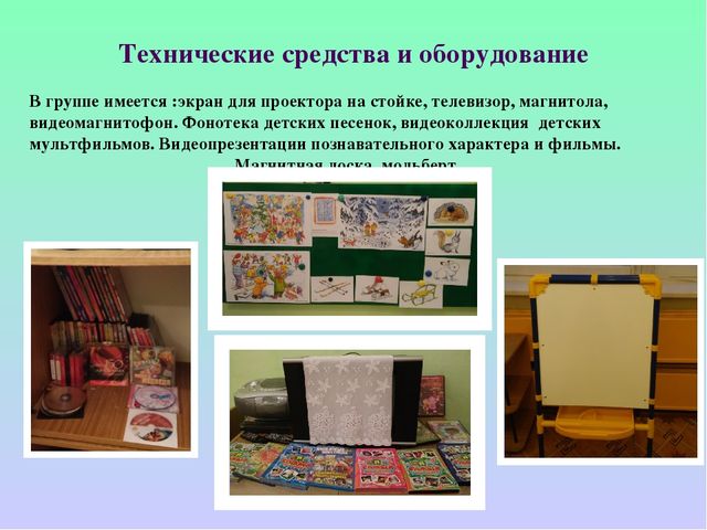Презентация: "Предметно -развивающая среда в группе "
