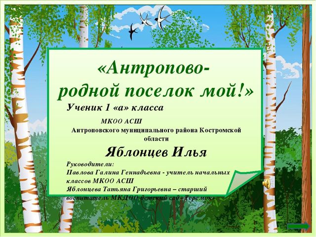 Презентация Антропово-родной поселок мой!"