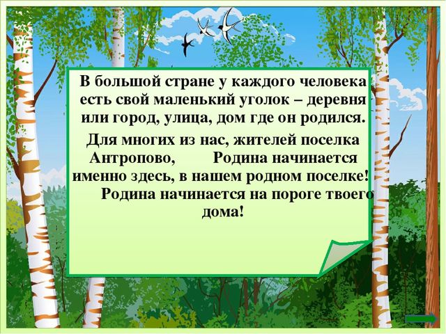 Презентация Антропово-родной поселок мой!"