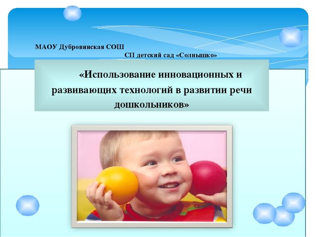 Презентация "Инновационные методы по развитию речи"