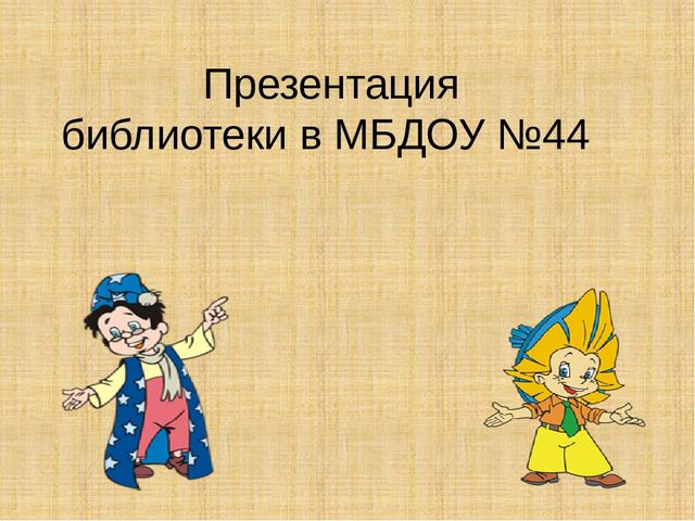 Презентация библиотеки в МБДОУ№44 г.Красноярск.
