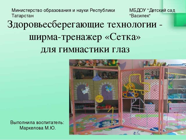 Здоровьесберегающие технологии - ширма-тренажер «Сетка» для гимнастики глаз