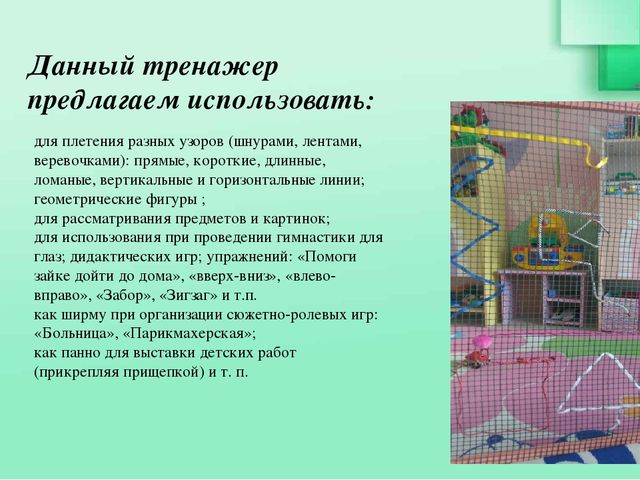 Здоровьесберегающие технологии - ширма-тренажер «Сетка» для гимнастики глаз