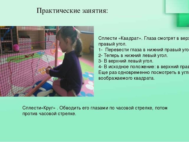 Здоровьесберегающие технологии - ширма-тренажер «Сетка» для гимнастики глаз