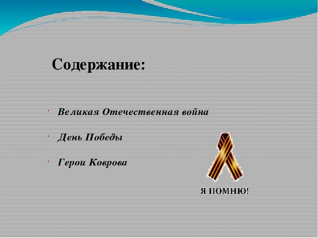 Поклонимся тем великим годам!
