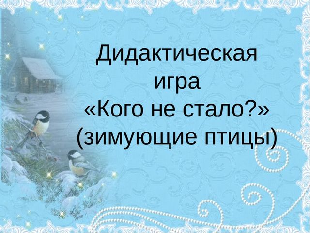 Интерактивная игра "Кого не стало?" (зимующие птицы)