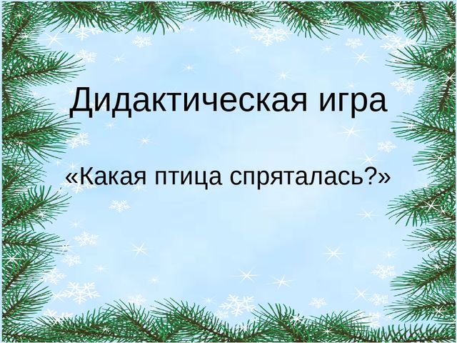 Интерактивная игра "Какая птица спряталась?"