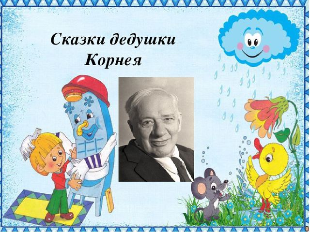 Презентация к занятию по развитию речи "Мини викторина по сказкам К.И. Чуковского"