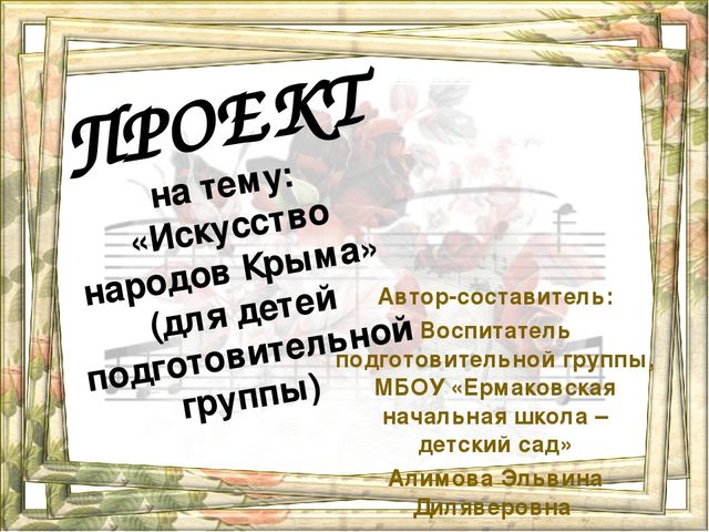 Проект по теме: Искусство народов Крыма