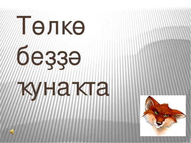 Презентация по развитию речи на тему "Төлкө беҙҙә ҡунаҡта"