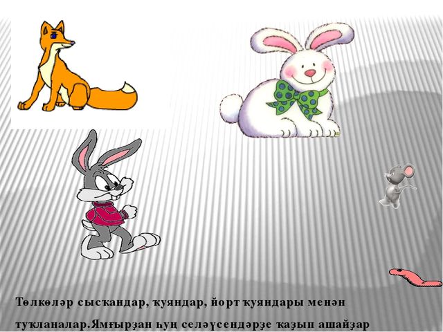 Презентация по развитию речи на тему "Төлкө беҙҙә ҡунаҡта"