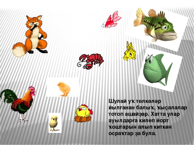 Презентация по развитию речи на тему "Төлкө беҙҙә ҡунаҡта"
