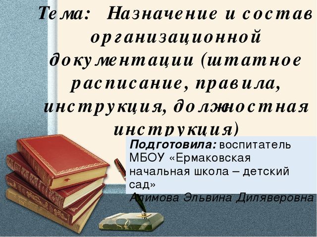 Презентация. Делопроизводство в ДОУ