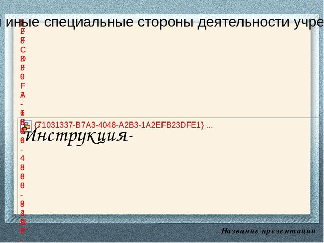 Презентация. Делопроизводство в ДОУ