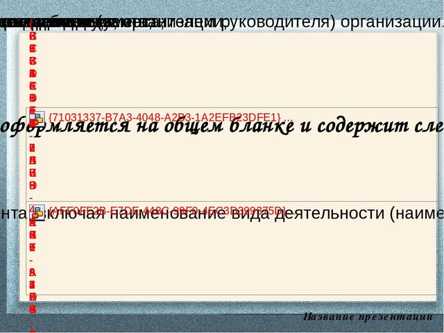 Презентация. Делопроизводство в ДОУ
