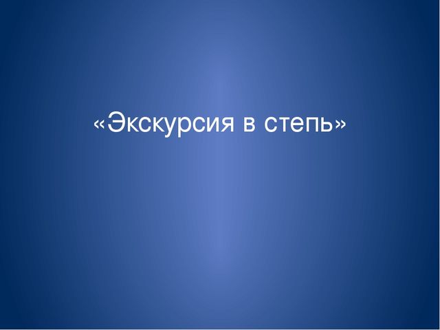 Дикие животные в степи.