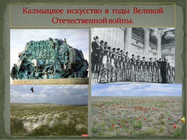 Калмыцкое искусство в годы войны