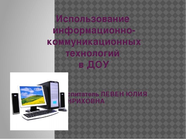 Презентация на тему "Использование информационно-коммуникативных технологий в работе воспитателя ДОО"