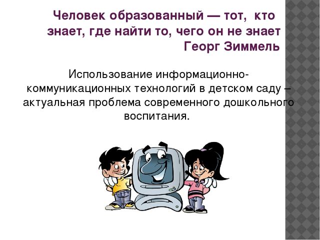 Презентация на тему "Использование информационно-коммуникативных технологий в работе воспитателя ДОО"