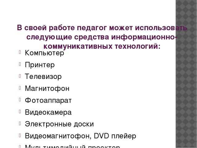 Презентация на тему "Использование информационно-коммуникативных технологий в работе воспитателя ДОО"