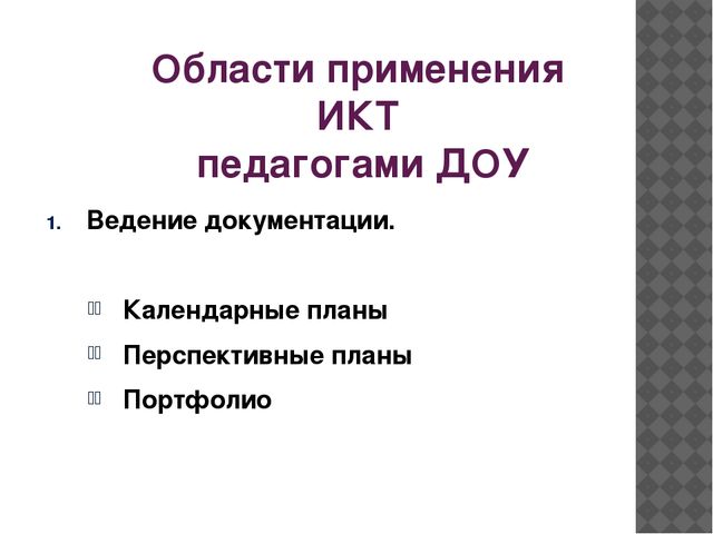 Презентация на тему "Использование информационно-коммуникативных технологий в работе воспитателя ДОО"