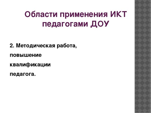 Презентация на тему "Использование информационно-коммуникативных технологий в работе воспитателя ДОО"