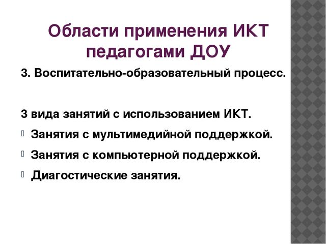 Презентация на тему "Использование информационно-коммуникативных технологий в работе воспитателя ДОО"
