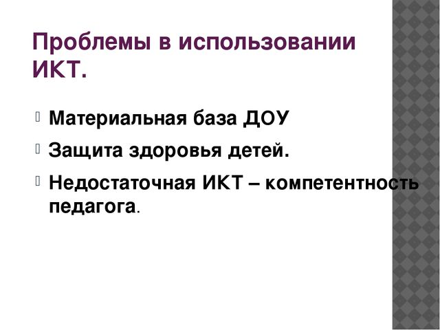 Презентация на тему "Использование информационно-коммуникативных технологий в работе воспитателя ДОО"