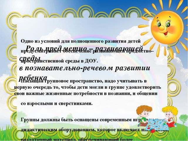 Презентация: Предметно-развивающая среда познавательно-речевого развития воспитанников современного дошкольного образовательного учреждения. . Воспитатель: Хавшабо Е.И.,