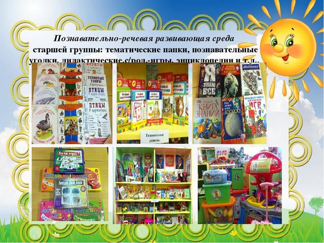 Презентация: Предметно-развивающая среда познавательно-речевого развития воспитанников современного дошкольного образовательного учреждения. . Воспитатель: Хавшабо Е.И.,