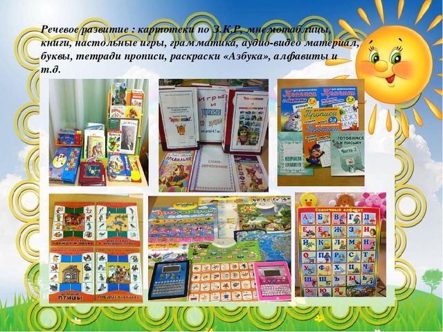 Презентация: Предметно-развивающая среда познавательно-речевого развития воспитанников современного дошкольного образовательного учреждения. . Воспитатель: Хавшабо Е.И.,