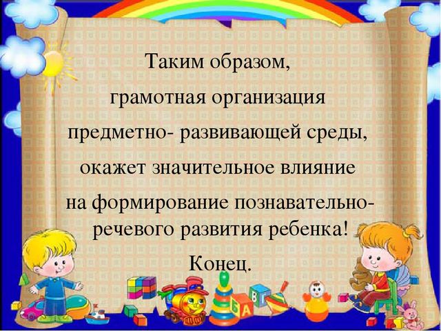 Презентация: Предметно-развивающая среда познавательно-речевого развития воспитанников современного дошкольного образовательного учреждения. . Воспитатель: Хавшабо Е.И.,