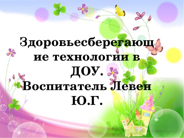 Презентация на тему "Здоровьесберегающие технологии в ДОУ"