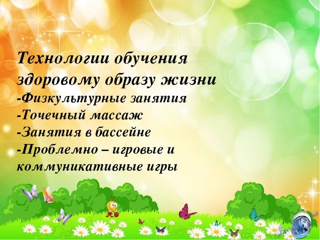 Презентация на тему "Здоровьесберегающие технологии в ДОУ"