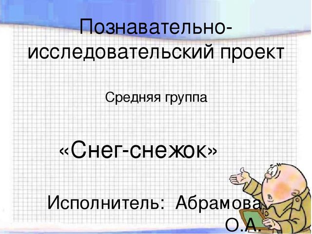 Презентация по познавательно-исследовательской деятельности "Снег-снежок"
