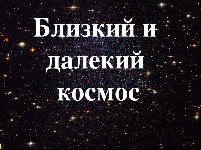 Презентация по познавательному развитию "Близкий и далекий космос"