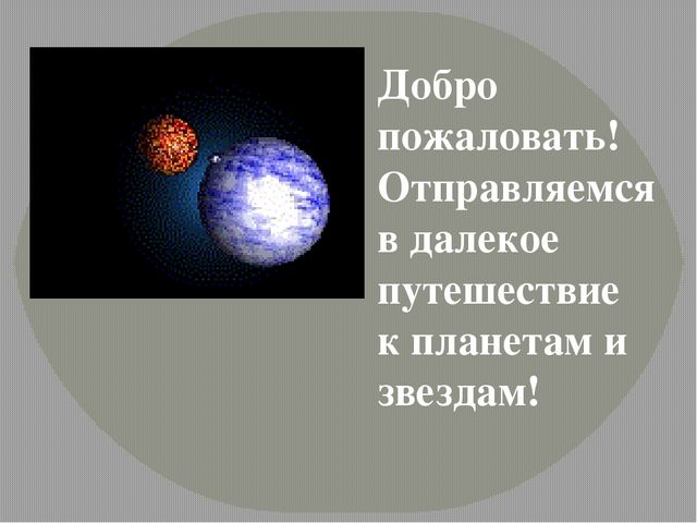 Презентация по познавательному развитию "Близкий и далекий космос"