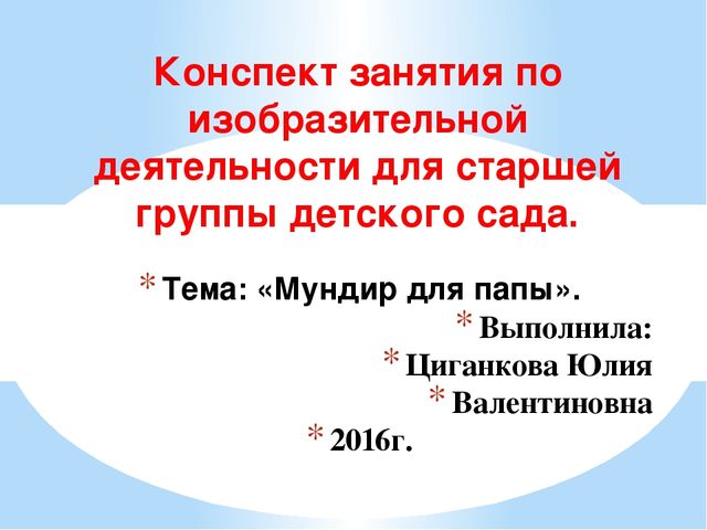 Конспект занятий по изобразительной деятельности "Мундир для папы"