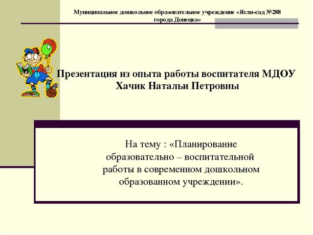 Презентация из опыта работы воспитателя Хачик Н.П. на тему : «Планирование образовательно – воспитательной работы в современном дошкольном образованном учреждении».