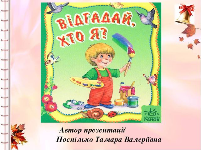 Тема " Професії" презентація "ВІдгадай, хто я !"