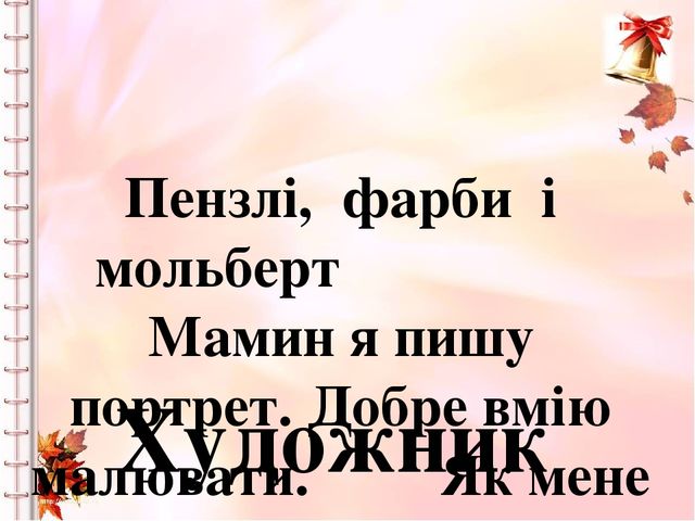 Тема " Професії" презентація "ВІдгадай, хто я !"