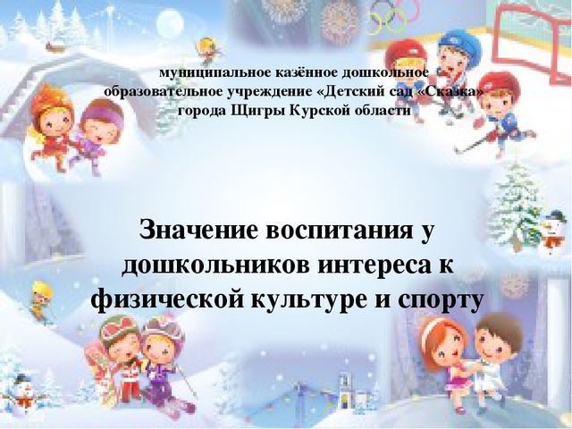 Презентация на тему: "Значение воспитания у дошкольников интереса к физической культуре и спорту"