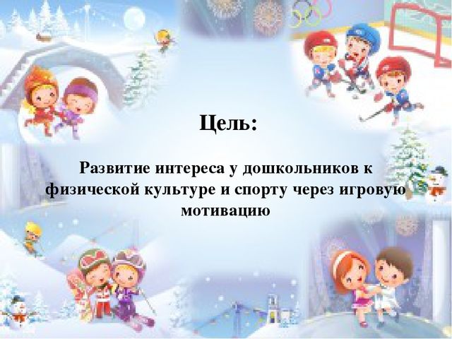 Презентация на тему: "Значение воспитания у дошкольников интереса к физической культуре и спорту"