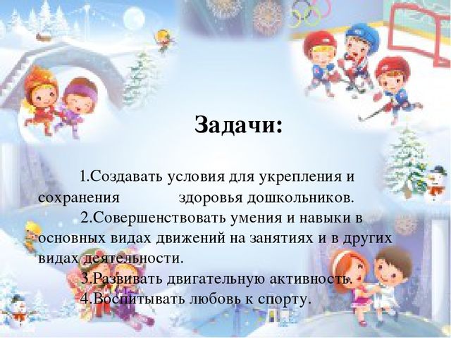 Презентация на тему: "Значение воспитания у дошкольников интереса к физической культуре и спорту"