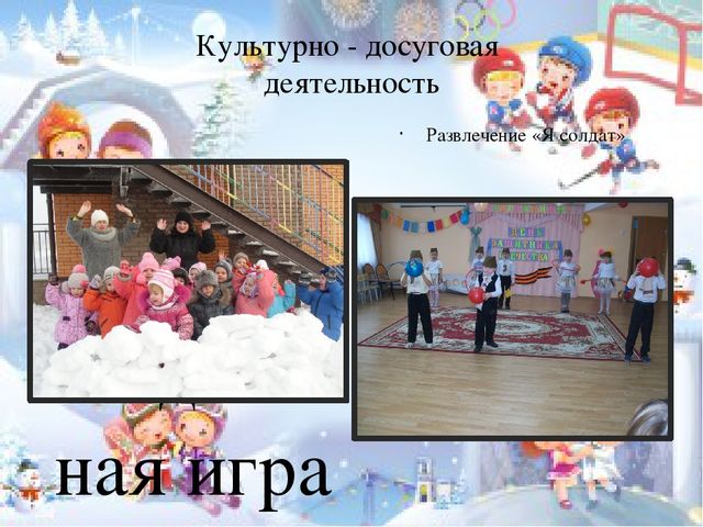 Презентация на тему: "Значение воспитания у дошкольников интереса к физической культуре и спорту"